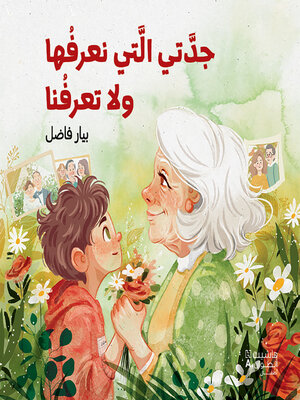 cover image of جدّتي التي نعرفها ولا تعرفنا